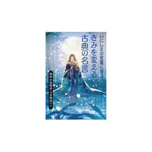 いにしえの言葉に学ぶきみを変える古典の名言 物語竹取物語 今昔物語ほか 福井蓮 Honya Club Com Paypayモール店 通販 Paypayモール