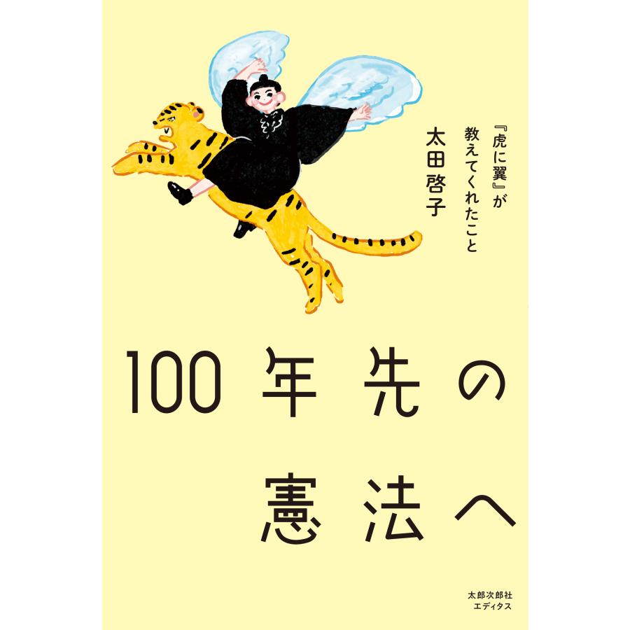 翌日発送・１００年先の憲法へ/太田啓子 | 