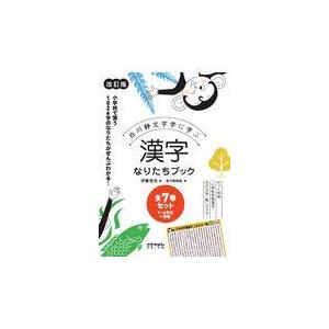 翌日発送・漢字なりたちブック（全7巻セット） 改訂版/伊東信夫