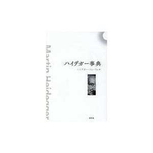 翌日発送・ハイデガー事典/ハイデガー・フォーラ : Honya Club.com 