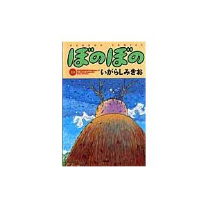 翌日発送・ぼのぼの ３３/いがらしみきお | 