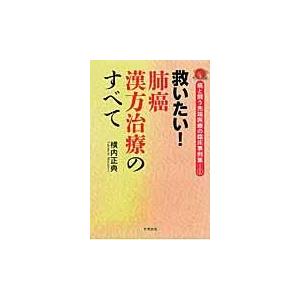 救いたい 肺癌漢方治療のすべて 横内正典 Honya Club Com Paypayモール店 通販 Paypayモール