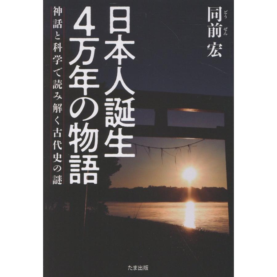 翌日発送・日本人誕生4万年の物語/同前宏 : Honya Club.com Yahoo!店
