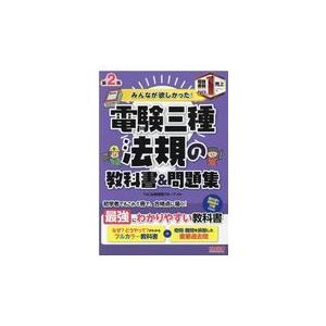 みんなが欲しかった！電験三種法規の教科書＆問題集 第２版/ＴＡＣ出版開発グルー｜honyaclubbook