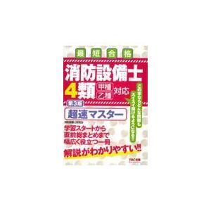 翌日発送・消防設備士４類超速マスター 第３版/ノマド・ワークス｜honyaclubbook