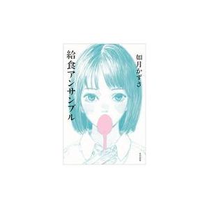 給食アンサンブル/如月かずさ｜honyaclubbook