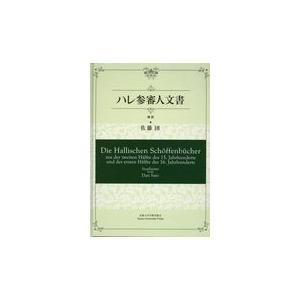 翌日発送・ハレ参審人文書校訂/佐藤団
