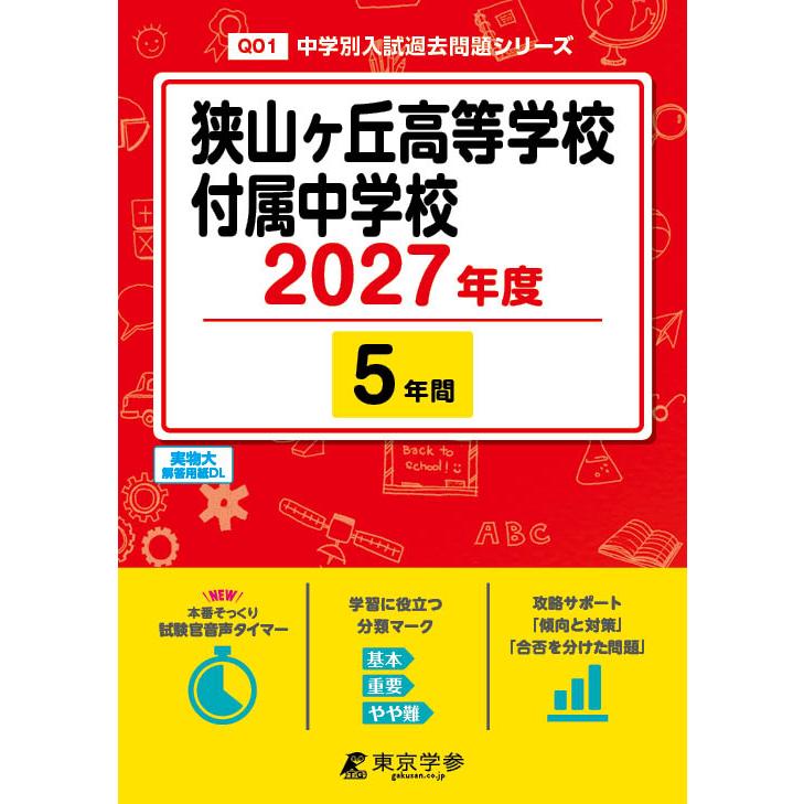 狭山ヶ丘高等学校付属中学校 2027年度 中学別入試過去問題シリーズ / 書籍  〔全集・双書〕