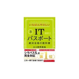 いちばんやさしいｉｔパスポート絶対合格の教科書 出る順問題集 令和３年度 高橋京介 コンピュータ資格試験