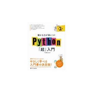 確かな力が身につくＰｙｔｈｏｎ「超」入門 第２版/鎌田正浩｜honyaclubbook