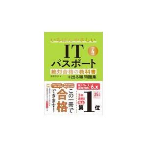 いちばんやさしいｉｔパスポート絶対合格の教科書 出る順問題集 令和４年度 高橋京介 Honya Club Com Yahoo 店 通販 Yahoo ショッピング