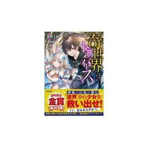 翌日発送・奇世界トラバース〜救助屋ユーリの迷界手帳〜/紺野千昭｜honyaclubbook