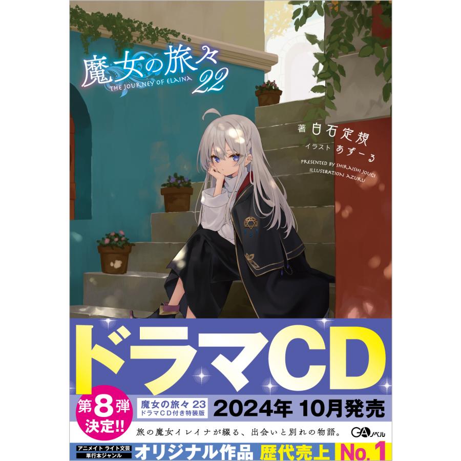 翌日発送・魔女の旅々 22/白石定規 : Honya Club.com Yahoo!店
