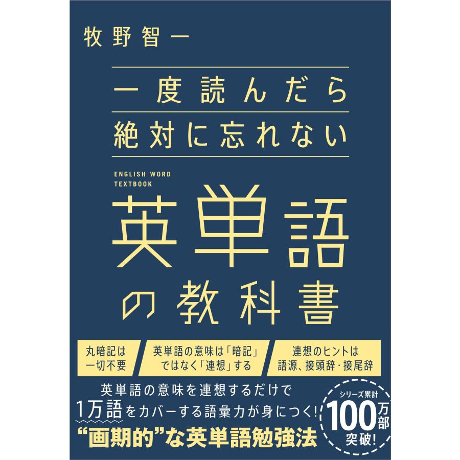 翌日発送・一度読んだら絶対に忘れない英単語の教科書/牧野智一