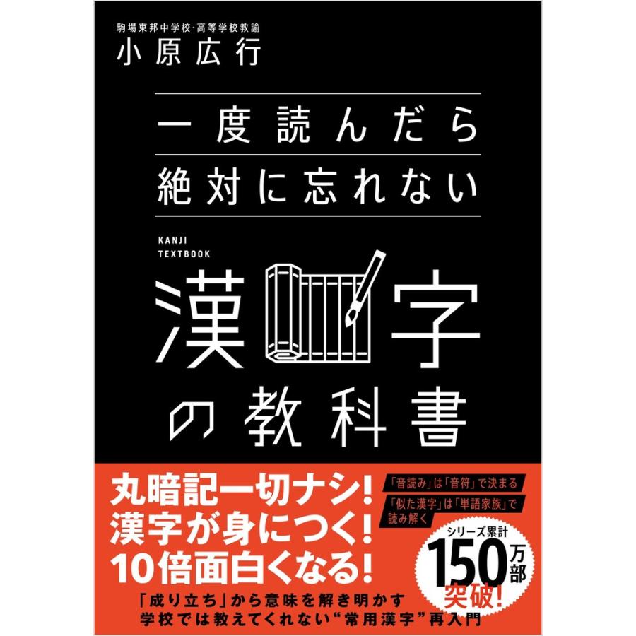 学習参考書「一度読んだら絶対に忘れない」シリーズ13冊セット 一度読んだら絶対に忘れない漢字の教科書/小原広行 : Honya Club.com