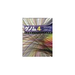 翌日発送・ゲノム 第４版/テレンス・Ａ．ブラウ