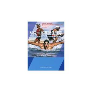 翌日発送・パワーズ運動生理学/スコット・Ｋ．パワー