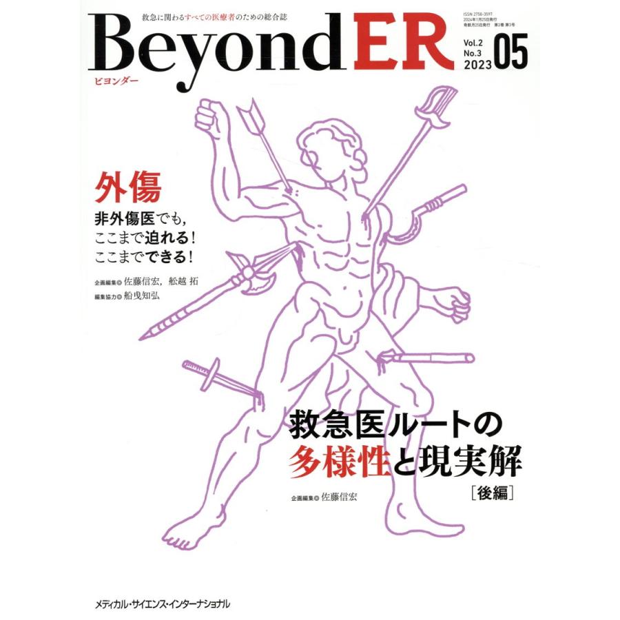 ＢｅｙｏｎｄＥＲ　救急に関わるすべての医療者のための総合誌　Ｖｏｌ．２Ｎｏ．３（２０２３−０５）