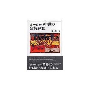 翌日発送・ヨーロッパ中世の宗教運動/池上俊一
