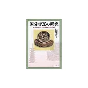 翌日発送・国分寺瓦の研究/梶原義実｜honyaclubbook