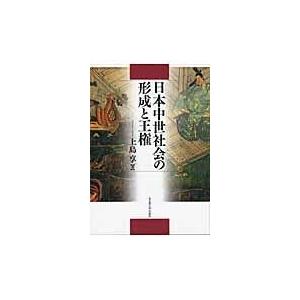 翌日発送・日本中世社会の形成と王権/上島享