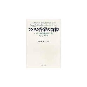 翌日発送・アメリカ啓蒙の群像/田中秀夫