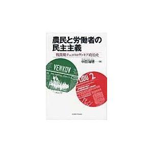 翌日発送・農民と労働者の民主主義/中田瑞穂