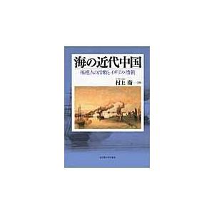 またの日送りとどける・海の近代中国/村上衛 本、雑誌、コミック-歴史、心理、教育