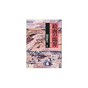 翌日発送・絵画の臨界/稲賀繁美