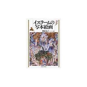 翌日発送・イスラームの写本絵画/桝屋友子