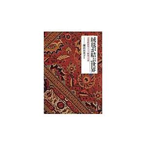 翌日発送・絨毯が結ぶ世界/鎌田由美子