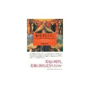 翌日発送・転生するイコン/松原知生