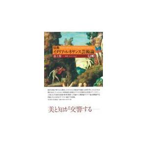 翌日発送・原典イタリア・ルネサンス芸術論 上/池上俊一