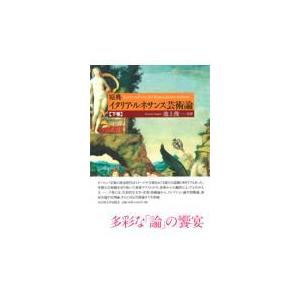 翌日発送・原典イタリア・ルネサンス芸術論 下/池上俊一