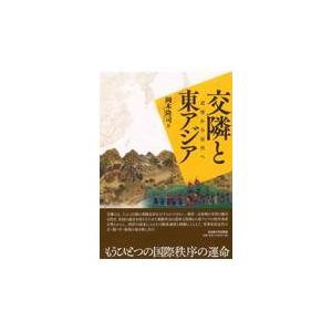 翌日発送・交隣と東アジア/岡本隆司｜honyaclubbook