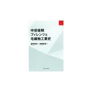 翌日発送・中世後期フィレンツェ毛織物工業史/星野秀利