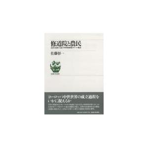 翌日発送・修道院と農民 新装版/佐藤彰一（西洋中世史