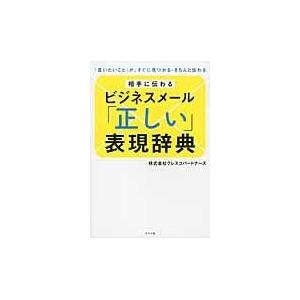 翌日発送・相手に伝わるビジネスメール「正しい」表現辞典/クレスコパートナーズ｜honyaclubbook