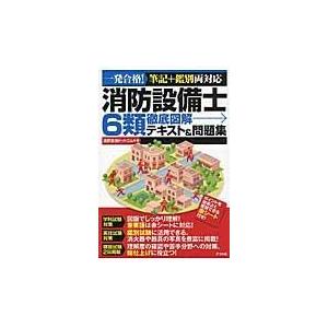 翌日発送・消防設備士６類徹底図解テキスト＆問題集/消防設備ドットコム｜honyaclubbook