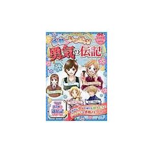 感動がいっぱい 勇気の伝記 Honya Club Com Paypayモール店 通販 Paypayモール