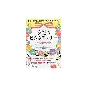 翌日発送・女性のビジネスマナーパーフェクトブック/松本昌子｜honyaclubbook