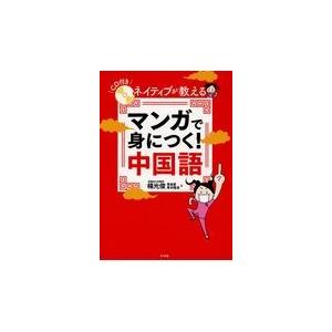 日本未発売 ネイティブが教えるマンガで身につく 中国語 楊光俊 Heartlandgolfpark Com