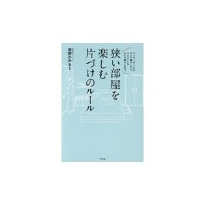 翌日発送・狭い部屋を楽しむ片づけのルール/高野ひかる｜honyaclubbook