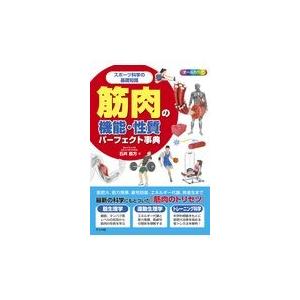 筋肉の機能 性質パーフェクト事典 石井直方 Alresalh Net
