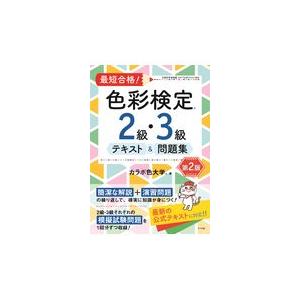 最短合格！色彩検定２級・３級テキスト＆問題集 第２版/カラボ色大学｜honyaclubbook