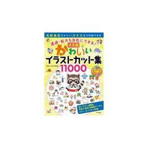 透過 拡大も自在にできる 決定版かわいいイラストカット集１１０００ グループｕｙｎ Honya Club Com Yahoo 店 通販 Yahoo ショッピング