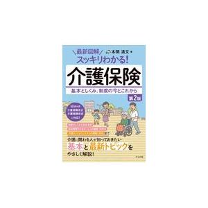 最新図解スッキリわかる！介護保険 第２版/本間清文｜honyaclubbook