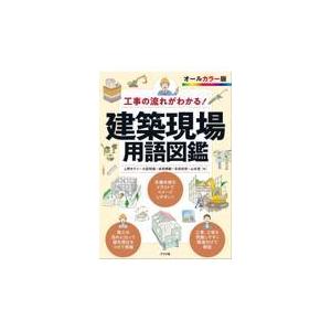 工事の流れがわかる！建築現場用語図鑑/上野タケシ｜honyaclubbook