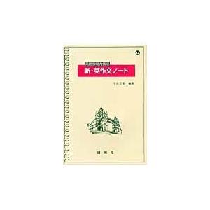 翌日発送・英語表現力養成新・英作文ノート/宇佐美修 | 