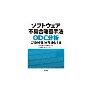 ソフトウェア不具合改善手法ＯＤＣ分析/日科技連ＯＤＣ分析研｜honyaclubbook